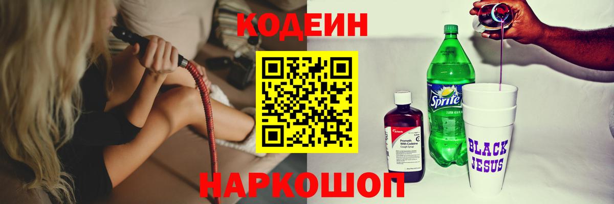 Codein напиток Lean (лин)  Вход с VPN  Алатырь 